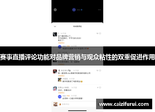 赛事直播评论功能对品牌营销与观众粘性的双重促进作用