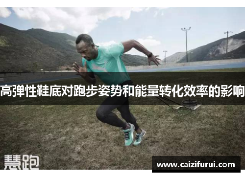 高弹性鞋底对跑步姿势和能量转化效率的影响