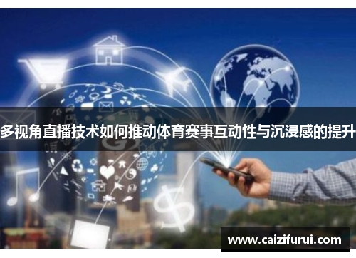 多视角直播技术如何推动体育赛事互动性与沉浸感的提升