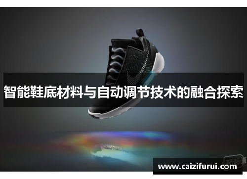 智能鞋底材料与自动调节技术的融合探索
