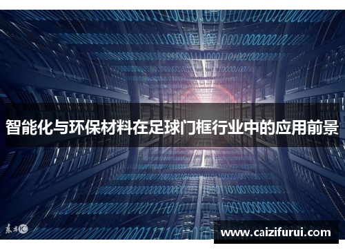 智能化与环保材料在足球门框行业中的应用前景
