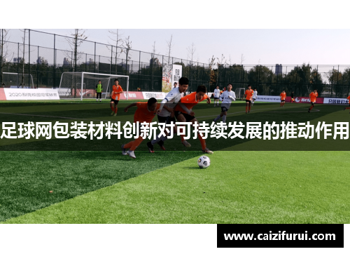 足球网包装材料创新对可持续发展的推动作用