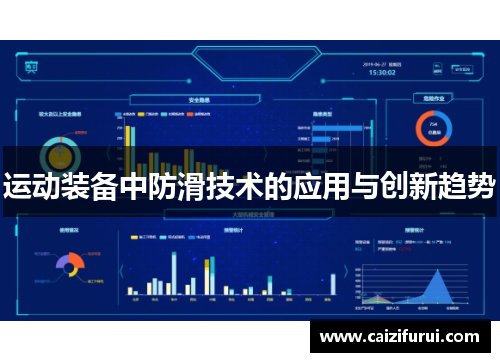 运动装备中防滑技术的应用与创新趋势