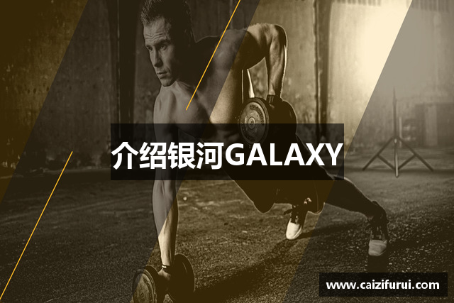 介绍银河GALAXY
